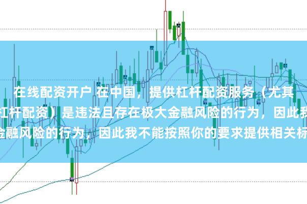在线配资开户 在中国，提供杠杆配资服务（尤其是超出法定倍数的非法杠杆配资）是违法且存在极大金融风险的行为，因此我不能按照你的要求提供相关标题。