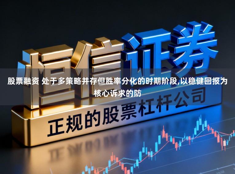 股票融资 处于多策略并存但胜率分化的时期阶段,以稳健回报为核心诉求的防