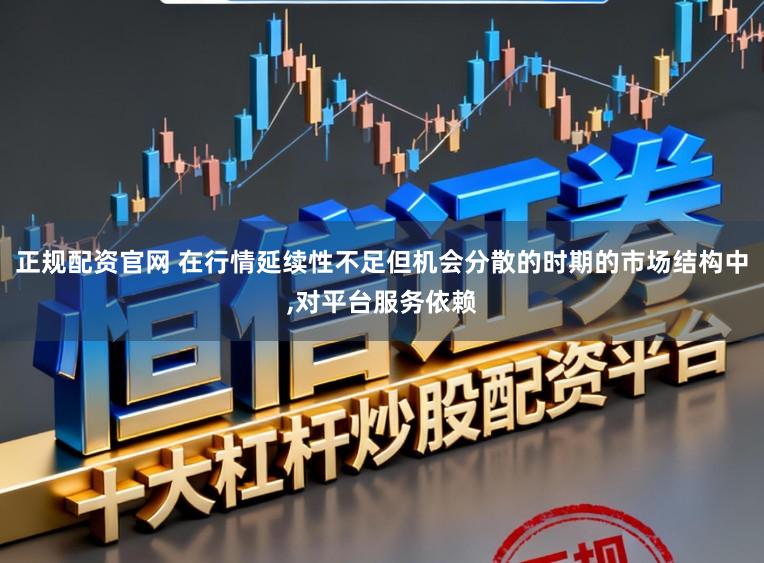 正规配资官网 在行情延续性不足但机会分散的时期的市场结构中,对平台服务依赖