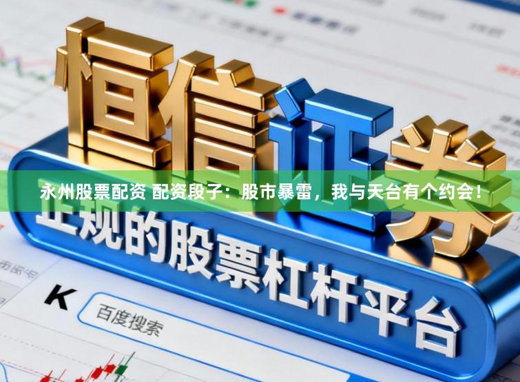 永州股票配资 配资段子：股市暴雷，我与天台有个约会！
