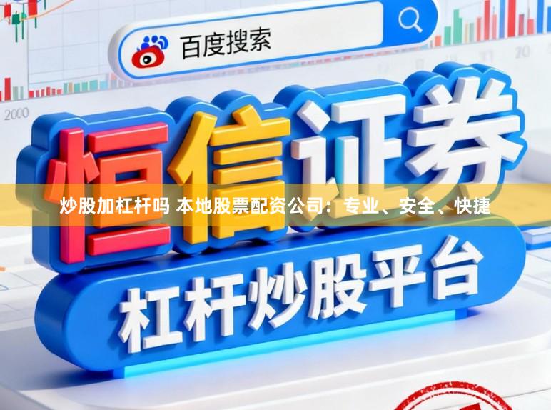 炒股加杠杆吗 本地股票配资公司：专业、安全、快捷