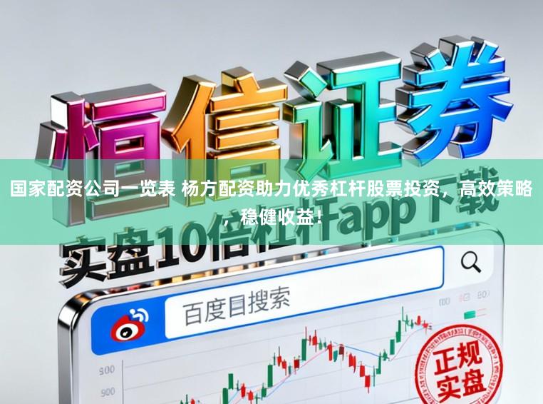 国家配资公司一览表 杨方配资助力优秀杠杆股票投资，高效策略，稳健收益！