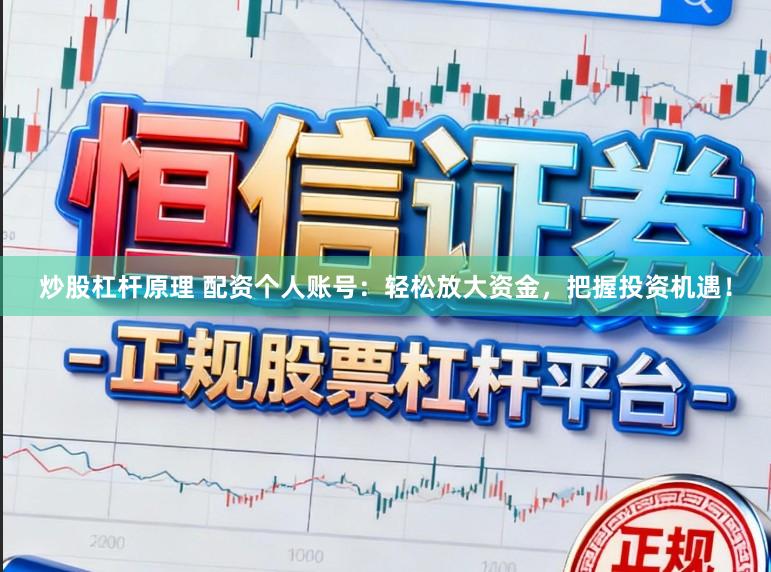 炒股杠杆原理 配资个人账号：轻松放大资金，把握投资机遇！