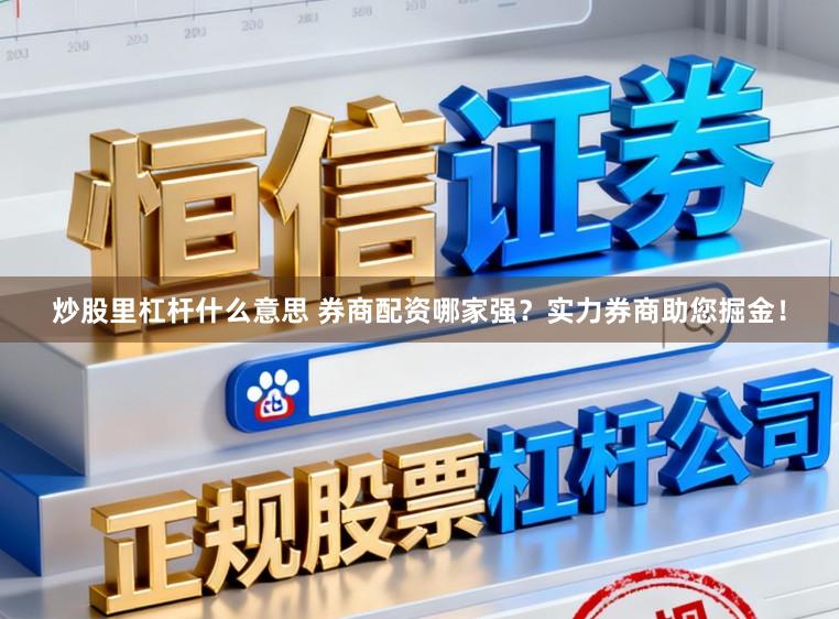 炒股里杠杆什么意思 券商配资哪家强？实力券商助您掘金！