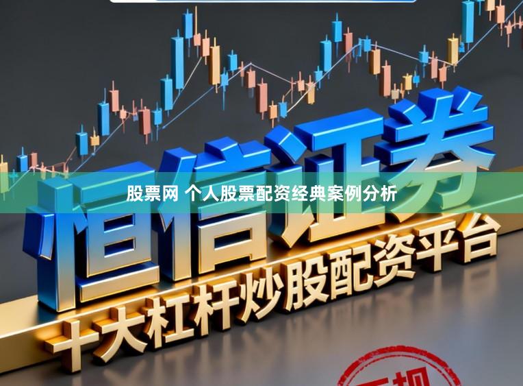 股票网 个人股票配资经典案例分析
