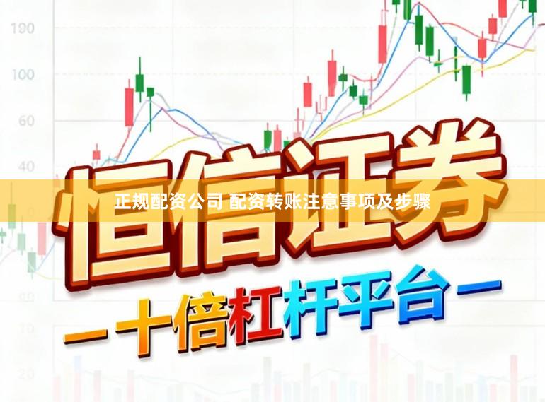 正规配资公司 配资转账注意事项及步骤